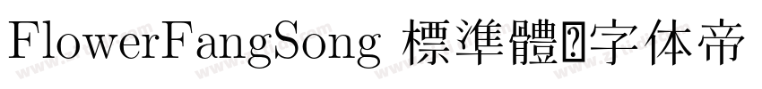 FlowerFangSong 標準體字体转换
